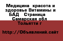 Медицина, красота и здоровье Витамины и БАД - Страница 2 . Самарская обл.,Тольятти г.